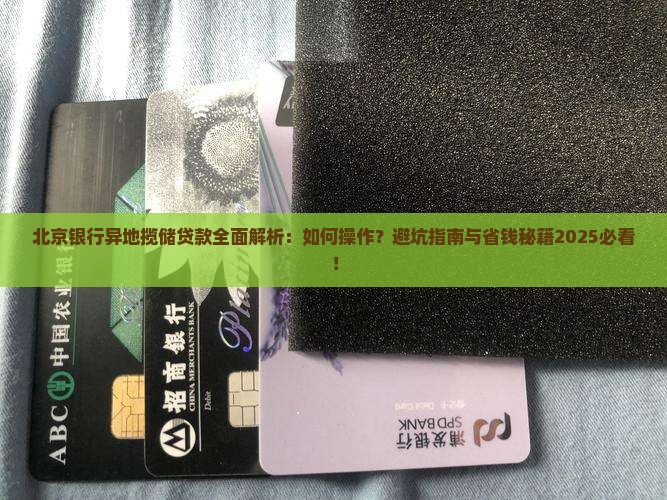 北京银行异地揽储贷款