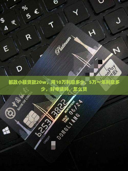 邮政小额贷款20w