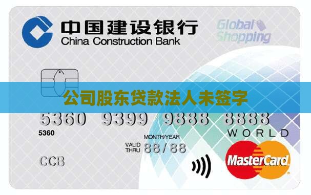 公司股东贷款法人未签字
