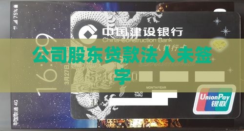 公司股东贷款法人未签字