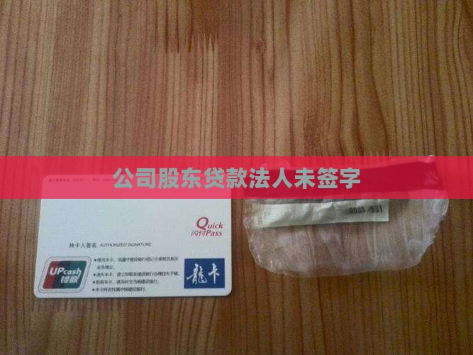 公司股东贷款法人未签字