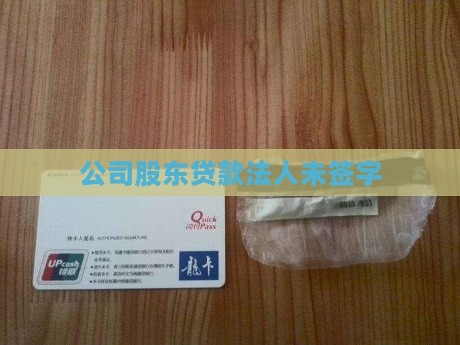 公司股东贷款法人未签字