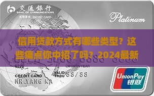 信用贷款方式有哪些类型