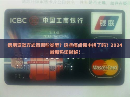 信用贷款方式有哪些类型