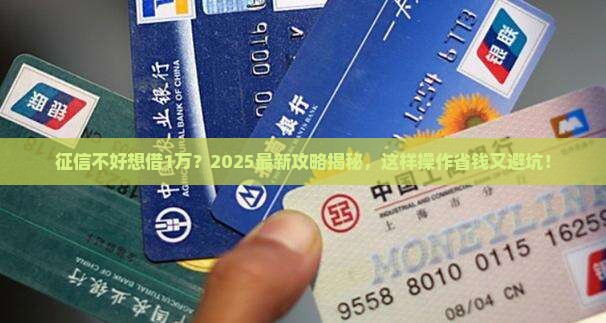 征信烂了想借1万贷款