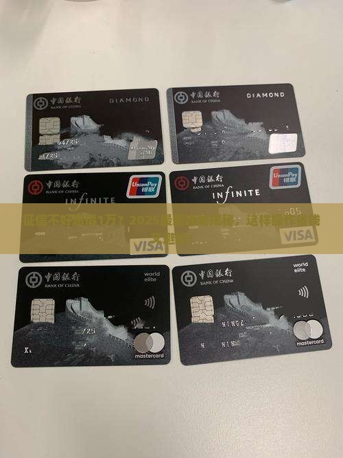 征信烂了想借1万贷款