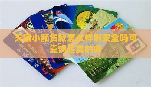 天辰小额贷款怎么样啊安全吗