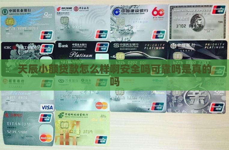 天辰小额贷款怎么样啊安全吗