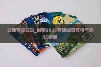 公司商标贷款