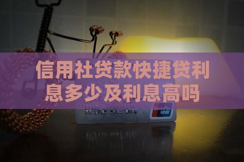 信用社贷款快捷贷