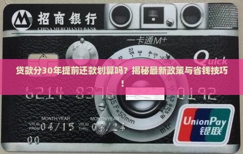 贷款分30年提前还款
