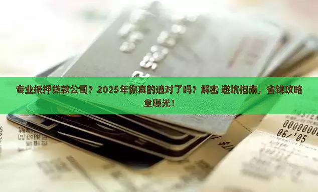 专业抵押贷款公司