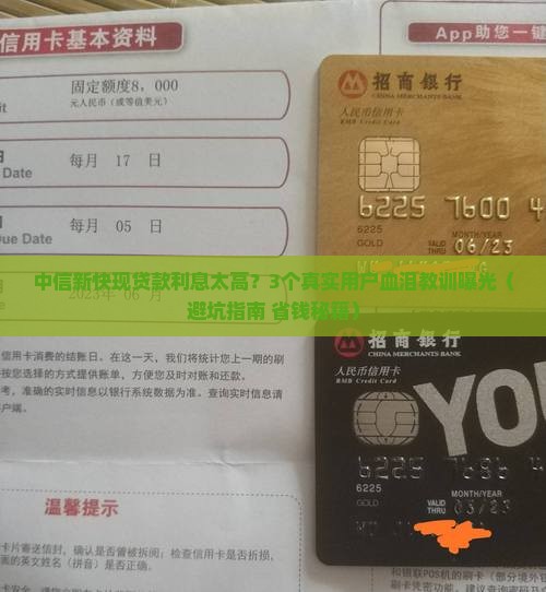 中信新快现贷款利息太高