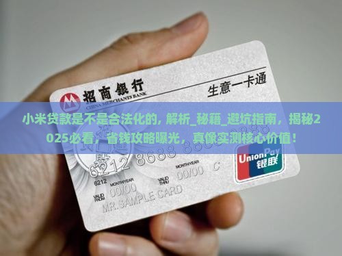 小米贷款是不是合法化的