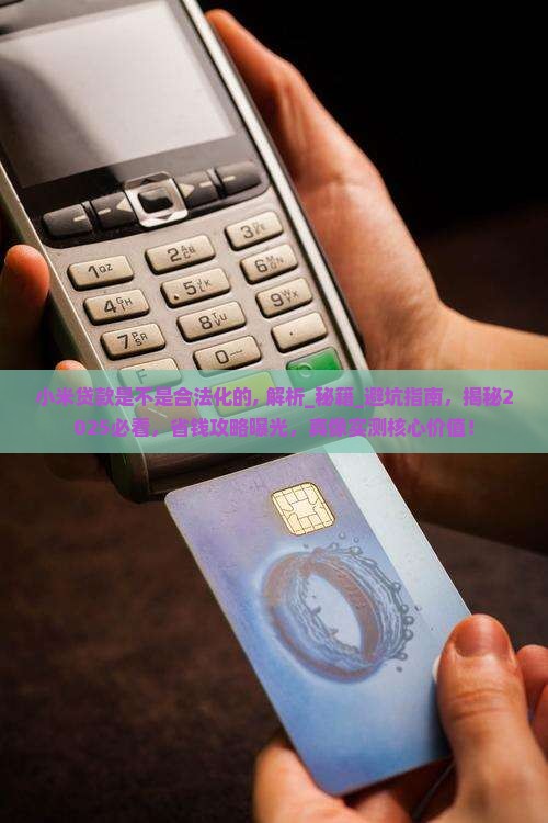 小米贷款是不是合法化的