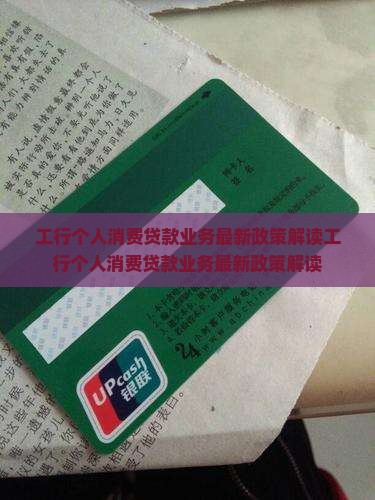 工行个人消费贷款业务