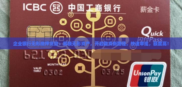 企业银行无形抵押贷款