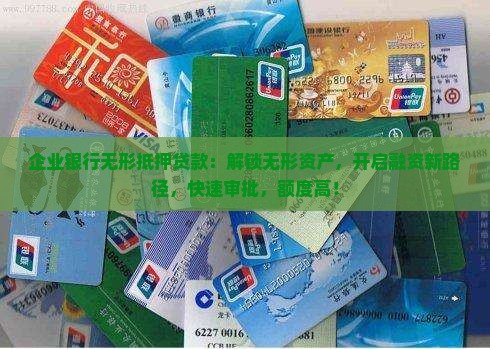 企业银行无形抵押贷款