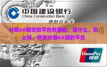 分期60期贷款平台 分期60期贷款平台