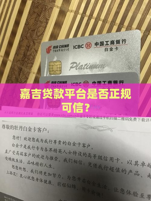 嘉吉贷款平台是正规的吗