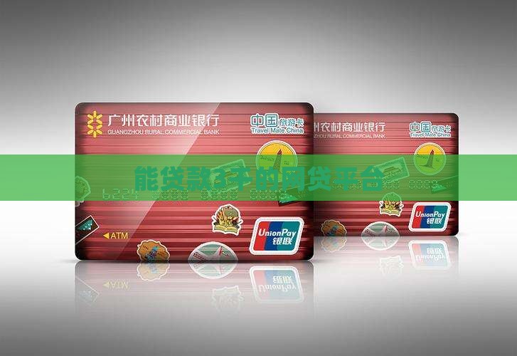 能贷款3千的网贷平台