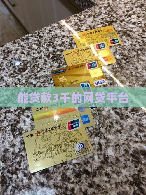 能贷款3千的网贷平台