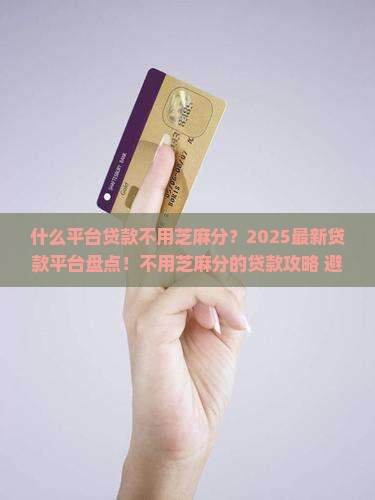 什么平台贷款不用芝麻分