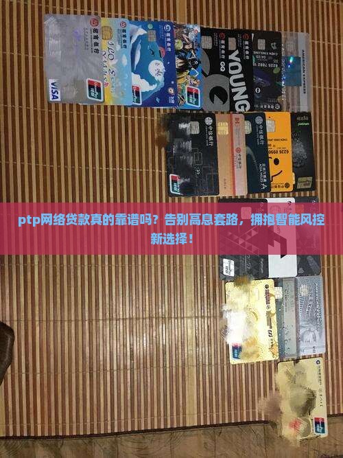 ptp网络贷款