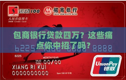 包商银行贷款四万