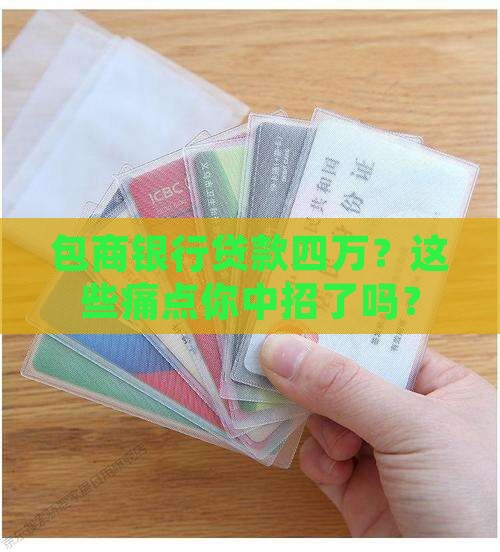 包商银行贷款四万