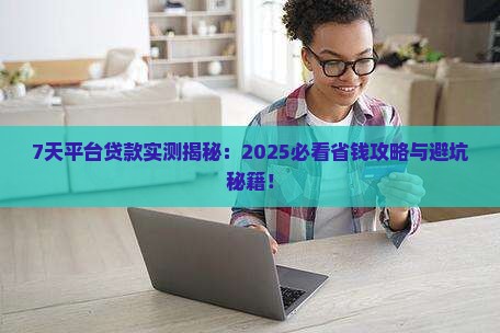 7天平台贷款