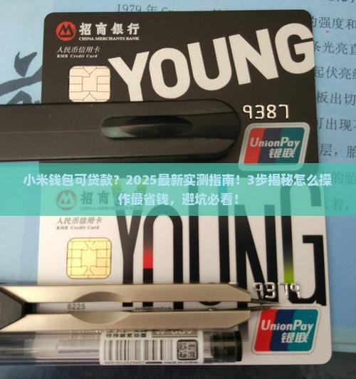 小米钱包可贷款