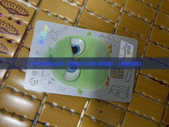 银行贷款30万技巧