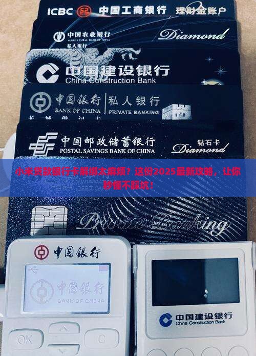 如何解绑小米贷款银行卡