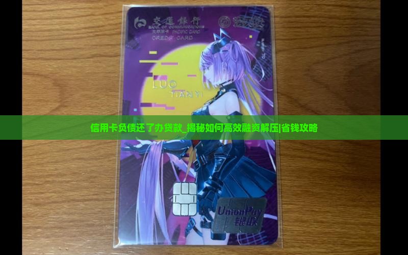 信用卡负债还了办贷款