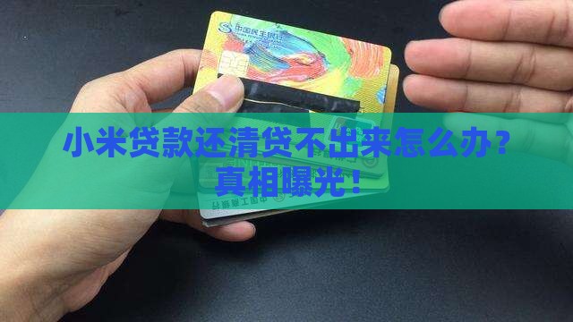 小米贷款还清贷不出来