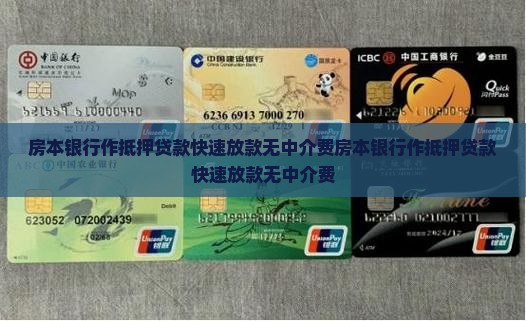 房本银行作抵押贷款