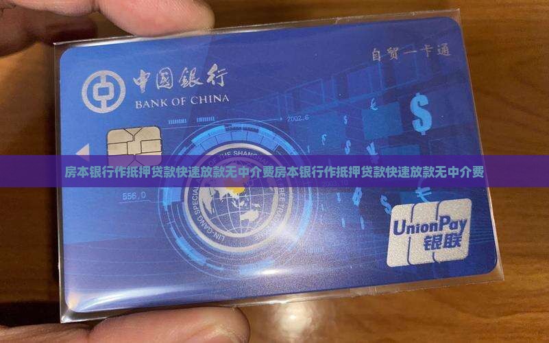 房本银行作抵押贷款