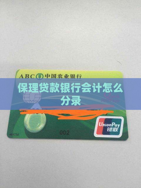 保理贷款银行分录