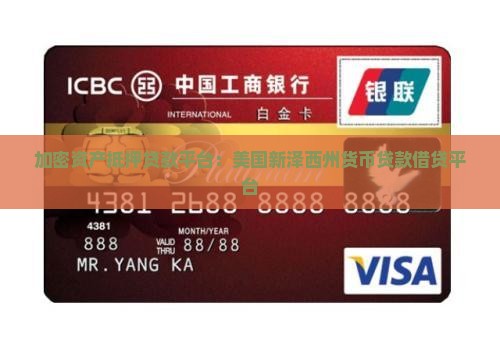 加密资产抵押贷款平台