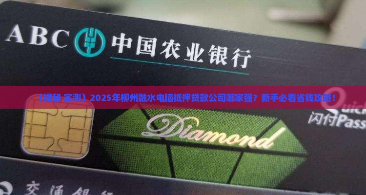 柳州融水电脑抵押贷款公司