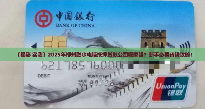 柳州融水电脑抵押贷款公司