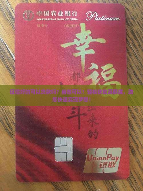 征信好的可以贷款吗