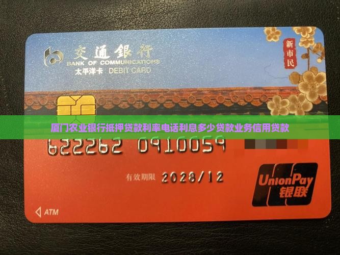 厦门农业银行抵押贷款 厦门农业银行抵押贷款