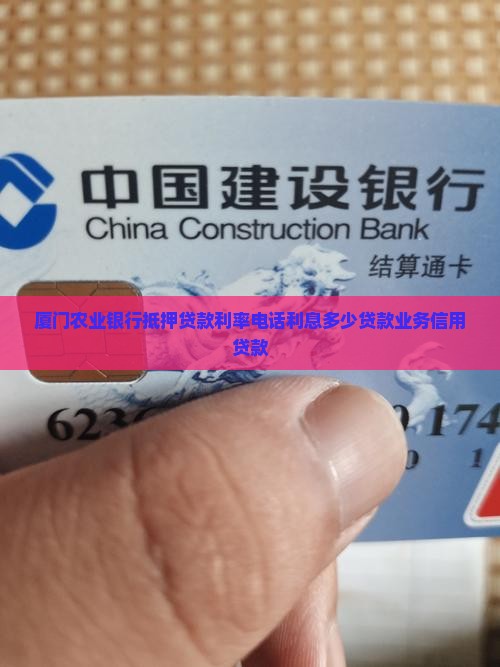 厦门农业银行抵押贷款 厦门农业银行抵押贷款