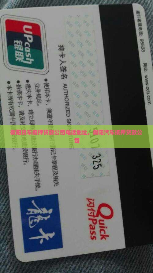 衡阳货车抵押贷款公司电话