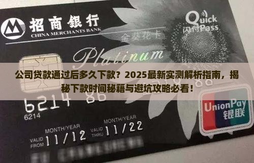 公司贷款通过后多久下款