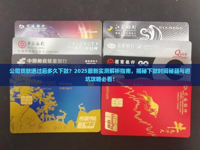 公司贷款通过后多久下款
