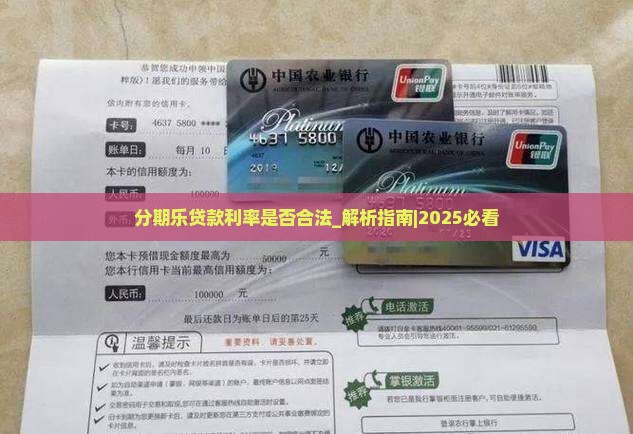 分期乐贷款利率是否合法