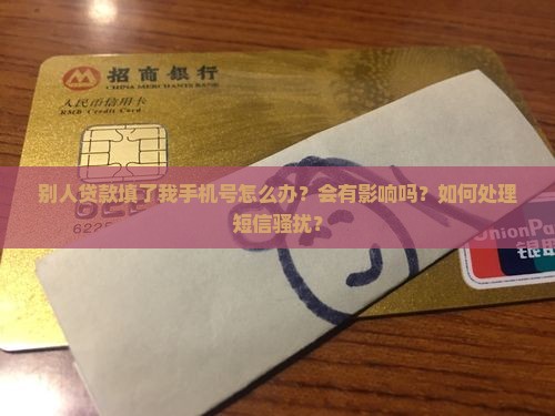 别人贷款填了我手机